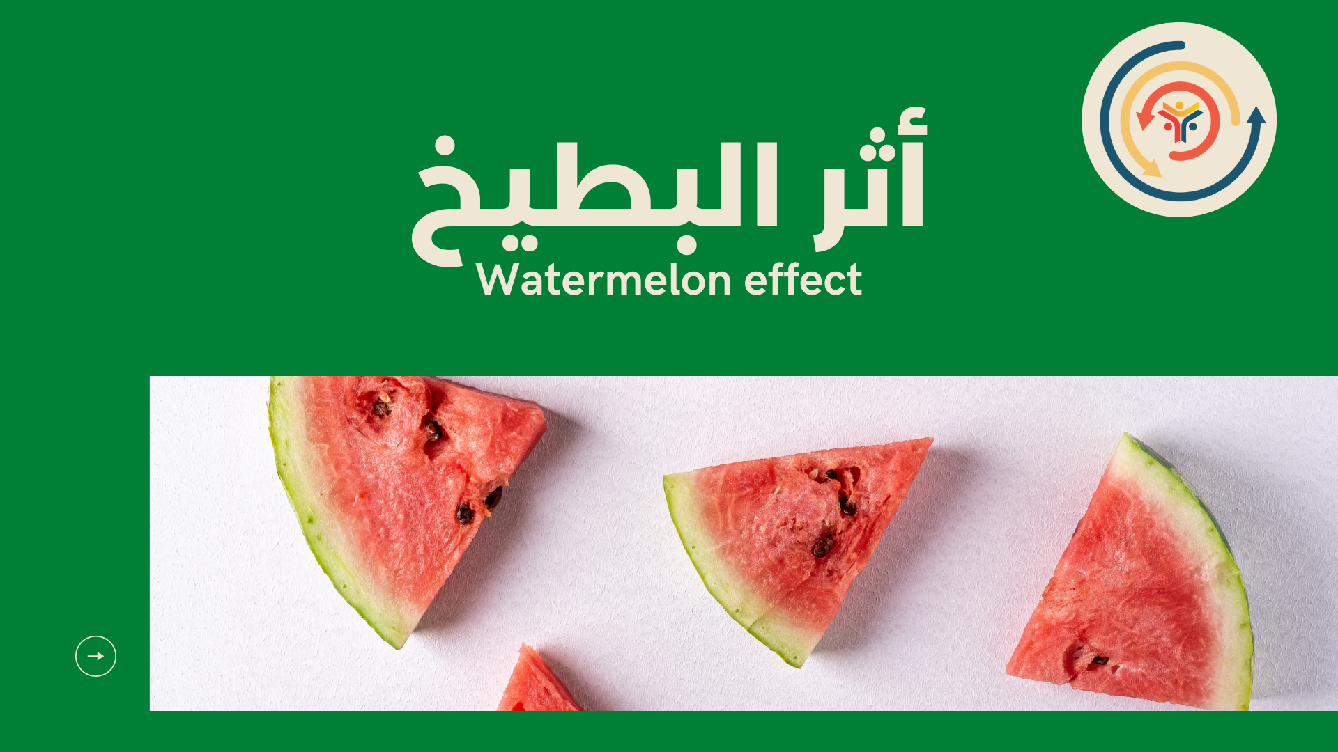 أثر البطيخ Watermelon effect نظرة عميقة في مؤشرات الأداء الرئيسية KPIs